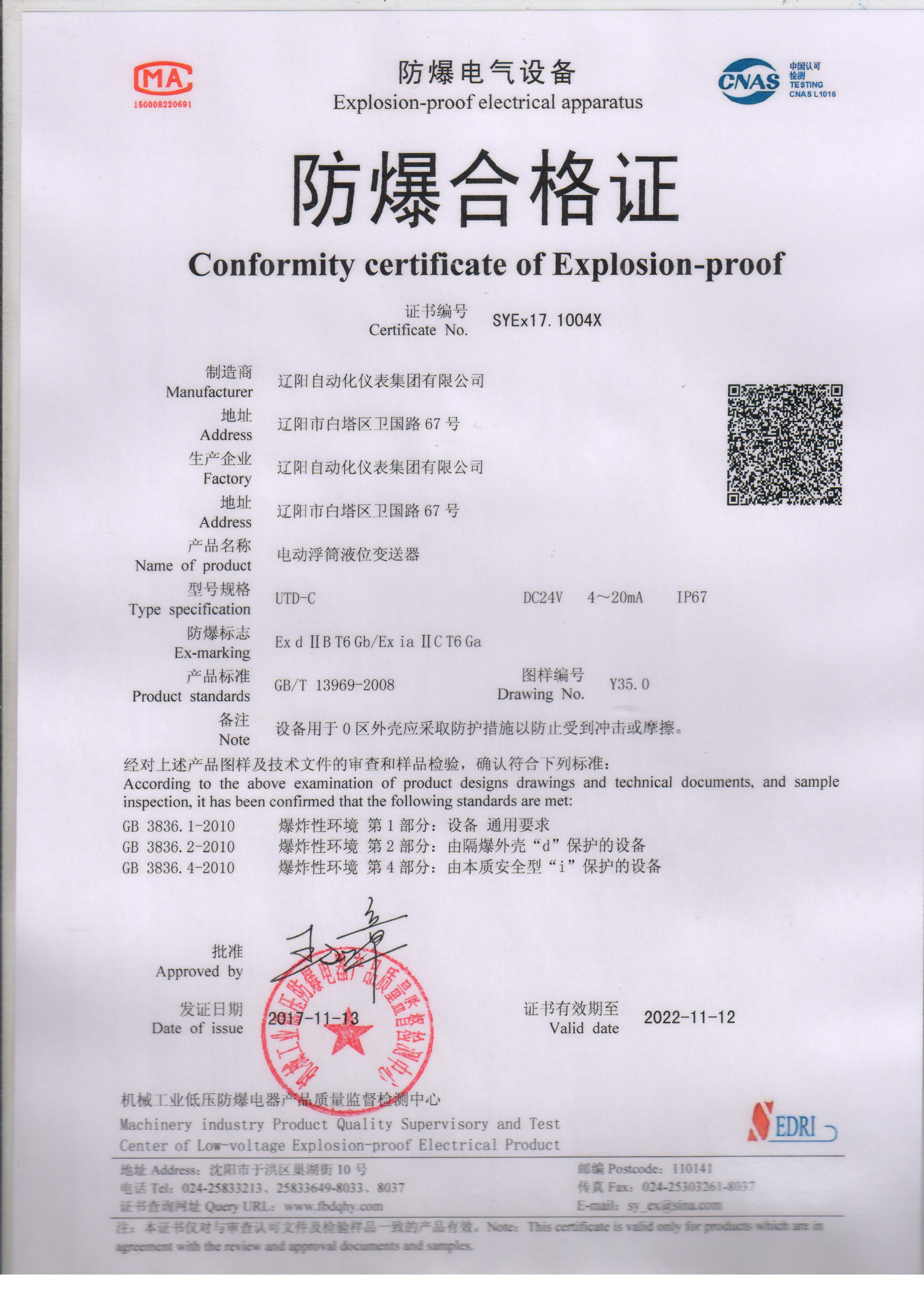 UTD-C電動(dòng)浮筒液位變送器防爆合格證（本安、隔爆
